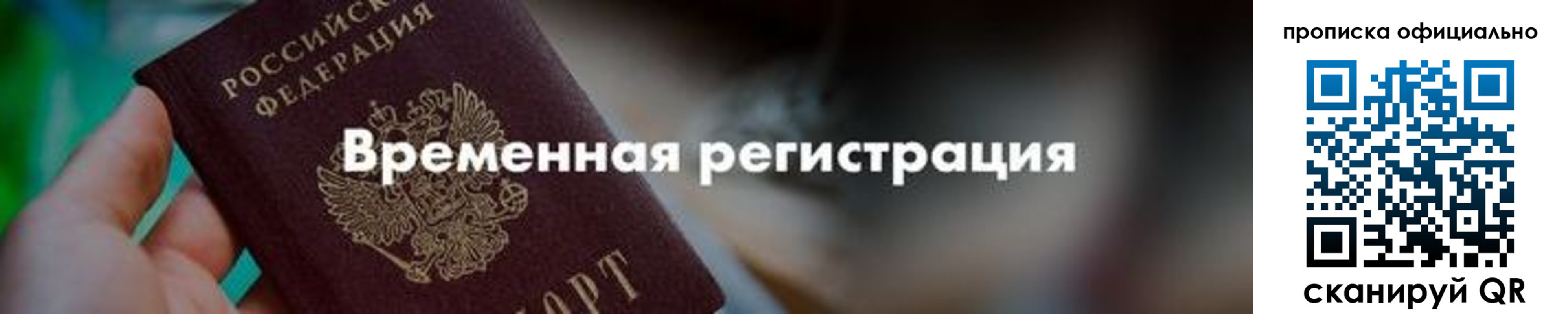 временная регистрация для всех в Жукове